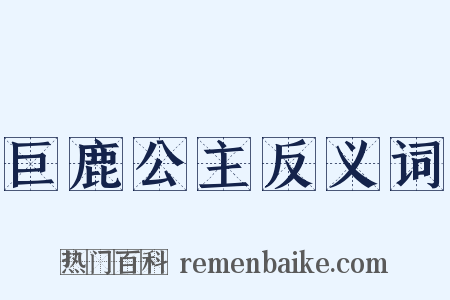 巨鹿公主反义词是什么意思的图片
